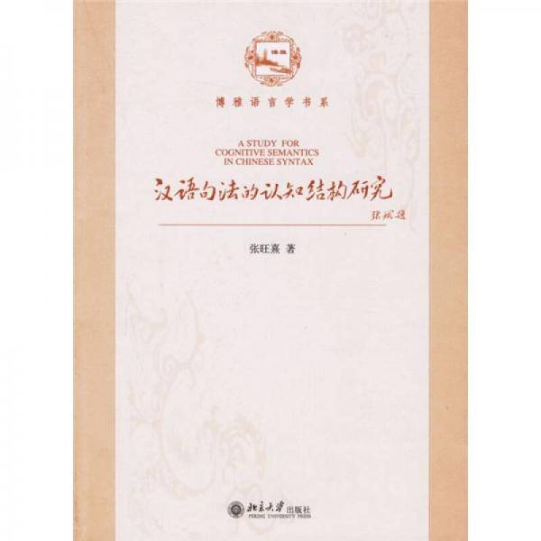 汉语句法的认知结构研究