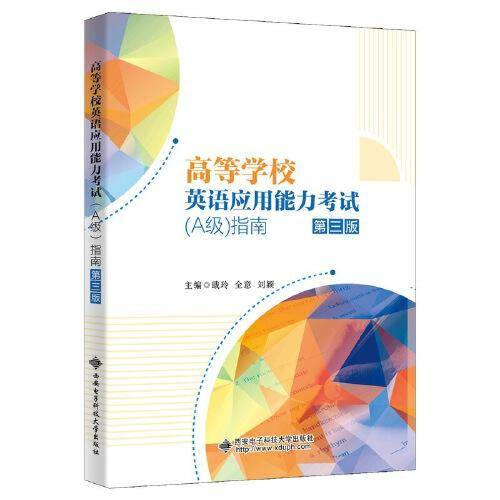 高等学校英语应用能力考试（A级）指南（第三版）