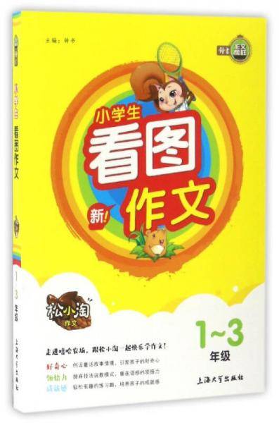 松小淘作文：小学生看图作文（一至三年级）