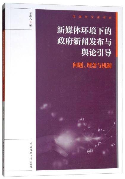 新媒体环境下的政府新闻发布与舆论引导