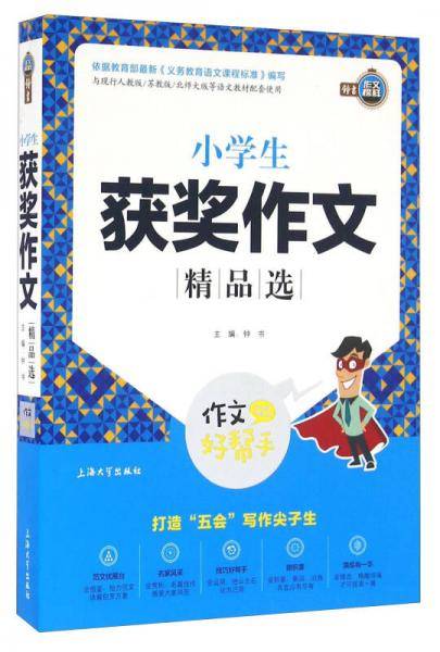 小学生获奖作文精品选