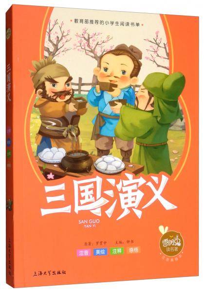 三国演义（注音美绘本）/雪朗兔读名著