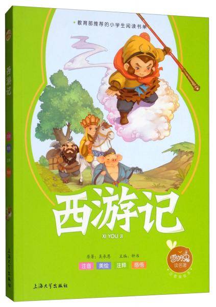 西游记（注音美绘本）/雪朗兔读名著