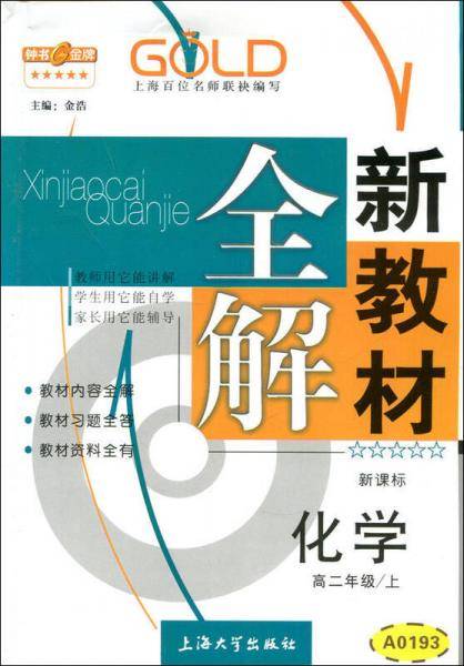 高2年级化学(上)()/新教材全解