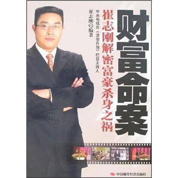 财富命案:崔志刚解密富豪杀身之祸