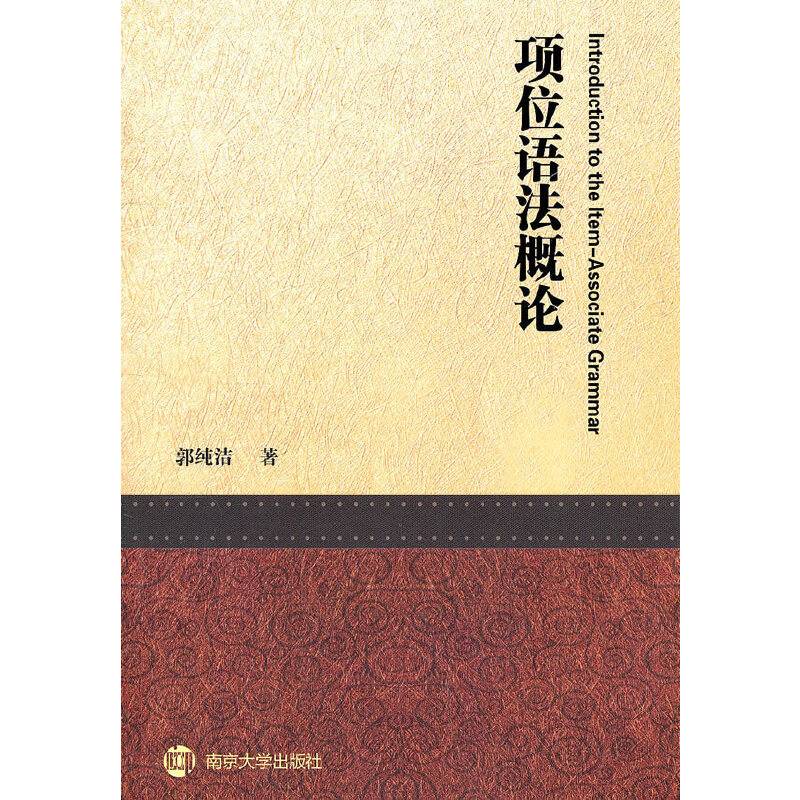 项位语法概论