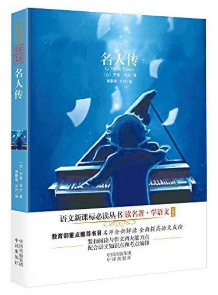 名人传/语文必读丛书（珍藏版）