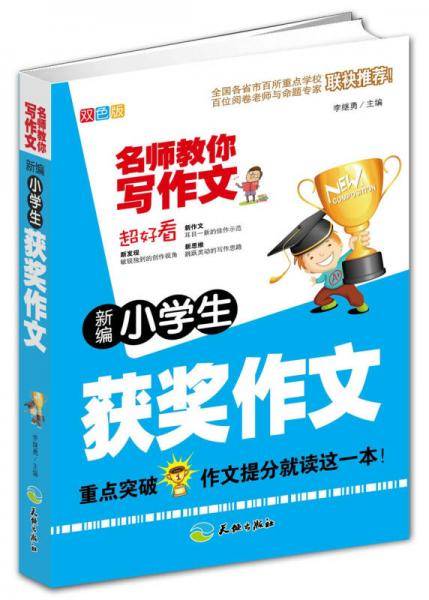 新编小学生获奖作文/名师教你写作文