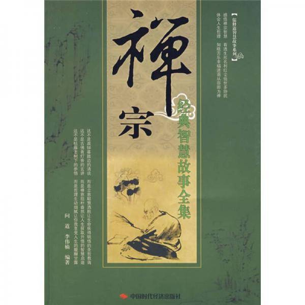 禅宗经典智慧故事全集