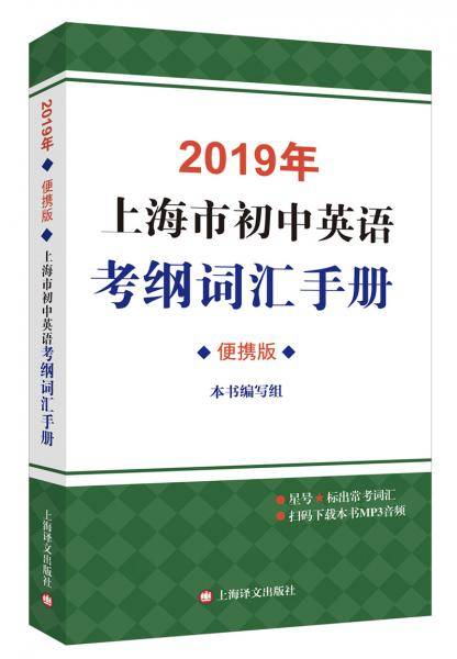 2019年上海市初中英语考纲词汇手册（便携版） (附MP3)