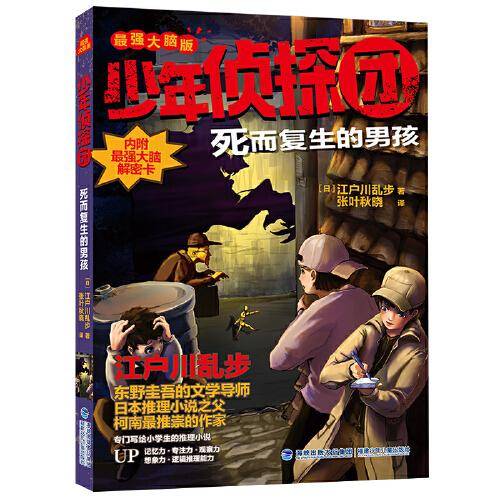 少年侦探团 死而复生的男孩