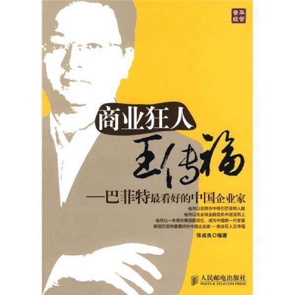 商业狂人王传福
