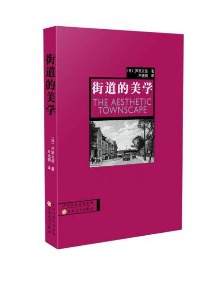 街道的美学