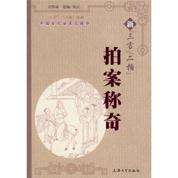 拍案称奇-新三言二拍