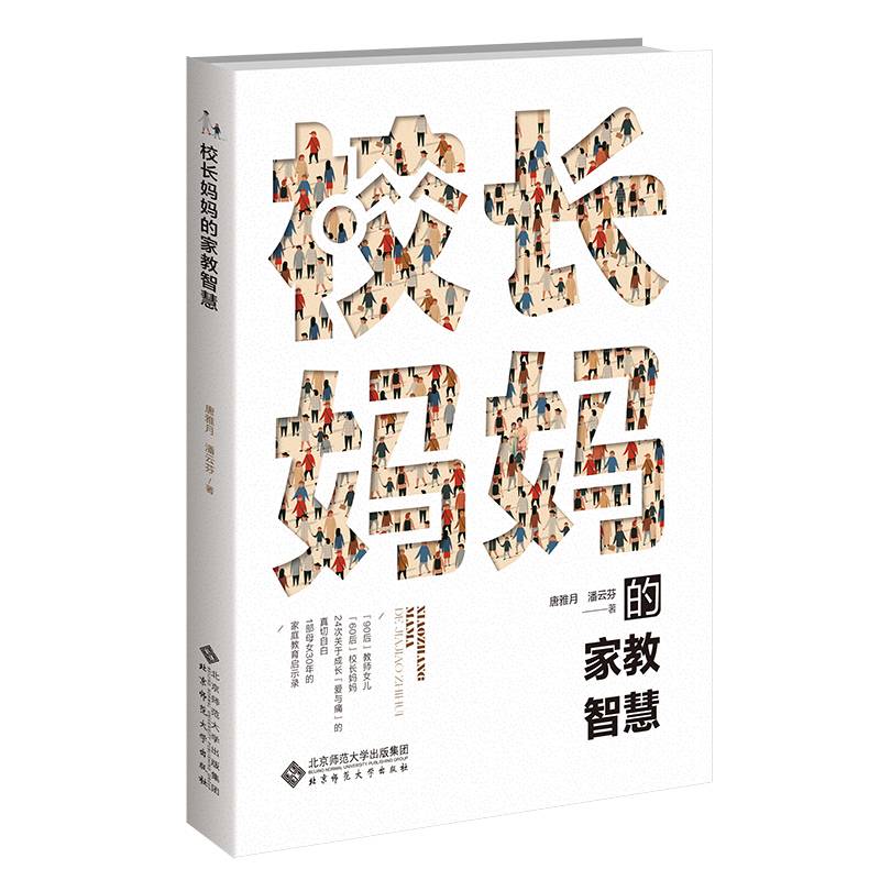 校长妈妈的家教智慧