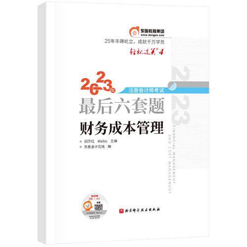 东奥会计 轻松过关4 2023年注册会计师考试最后六套题·财务成本管理