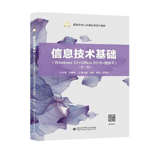 信息技术基础（Windows 10+Office 2016+新技术)（第二版）
