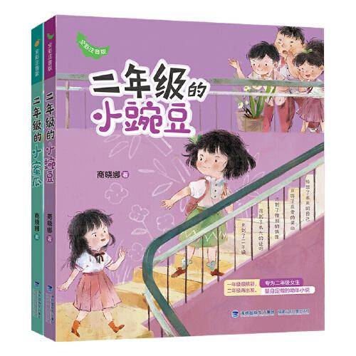 二年级的小蜜瓜+二年级的小豌豆（套装共2册）