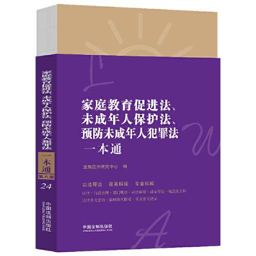 家庭教育促进法、未成年人保护法、预防未成年人犯罪法一本通（第八版）