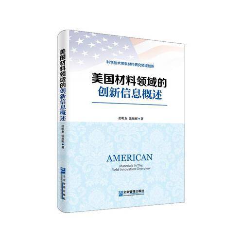 美国材料领域的创新信息概述