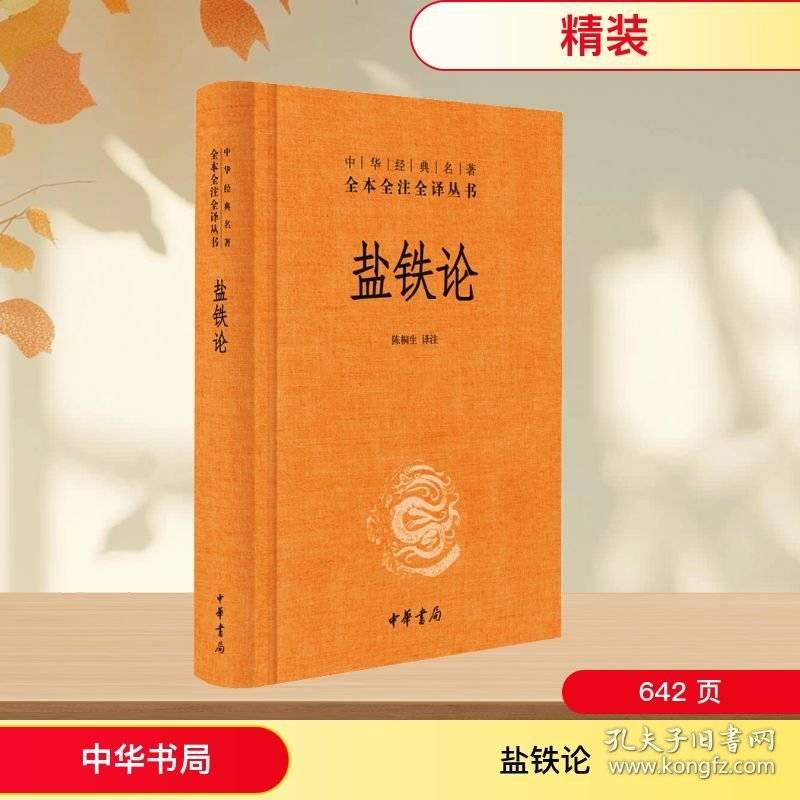 盐铁论-（精）