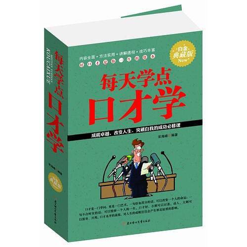 每天学点口才学