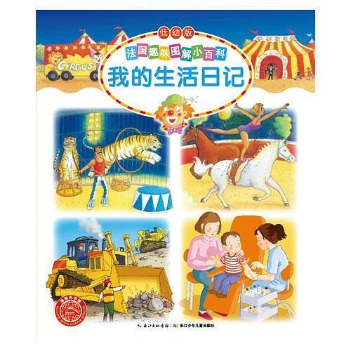 法国趣味图解小百科：我的生活日记