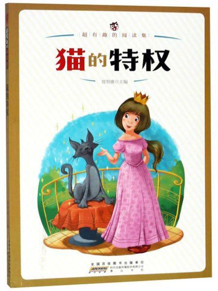 猫的特权/超有趣的阅读集