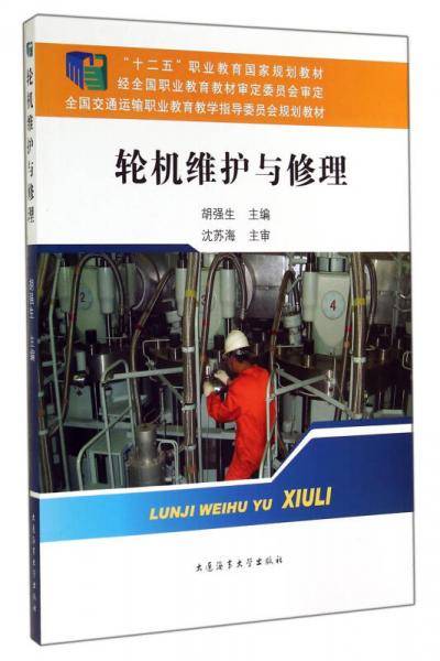 轮机维护与修理