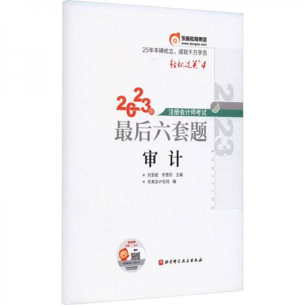 东奥会计 轻松过关4 2023年注册会计师考试最后六套题·审计
