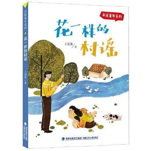 花一样的村谣（弄泥童年系列）