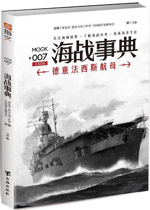 海战事典007：德意法西斯航母