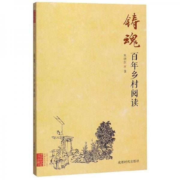 铸魂：百年乡村阅读