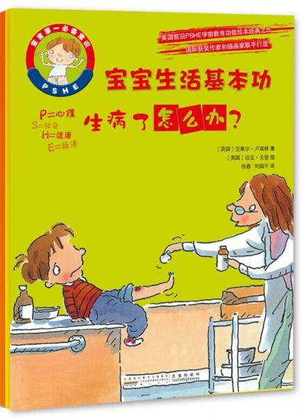 宝宝生活基本功. 生病了怎么办？