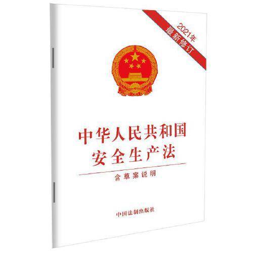 中华人民共和国安全生产法（2021年新修订含草案说明）