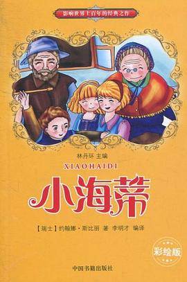 小海蒂