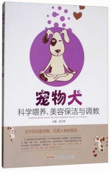 宠物犬科学喂养、美容保洁与调教