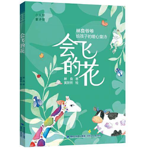 会飞的花（小太阳童诗馆）