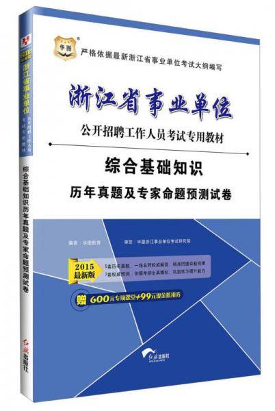 华图2016浙江省事业单位公开招聘工作人员考试专用教材：综合基础知识历年真题及专家命题预测试卷