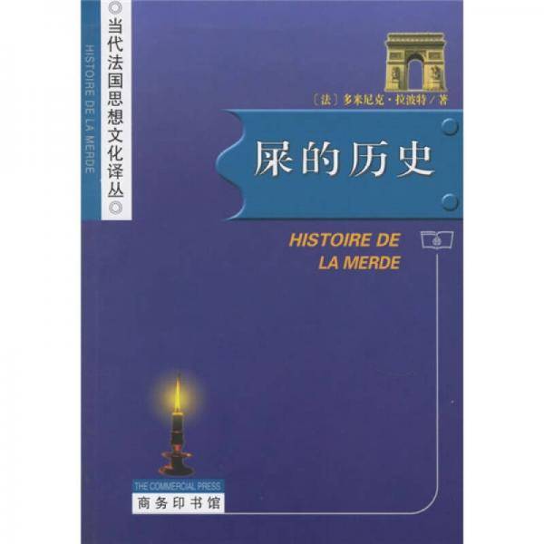 屎的历史