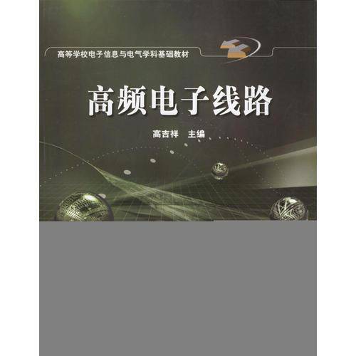 高频电子线路