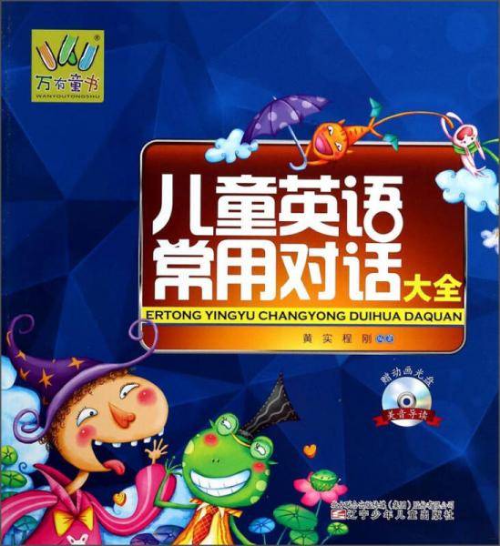 万有童书：儿童英语常用对话大全