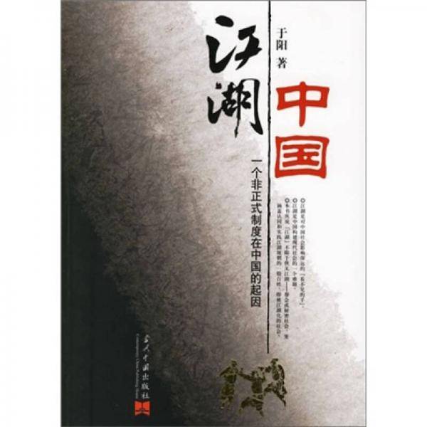 江湖中国
