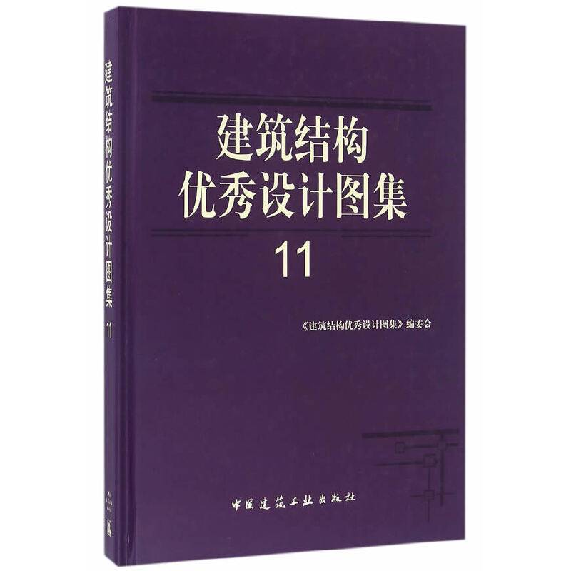 建筑结构优秀设计图集11