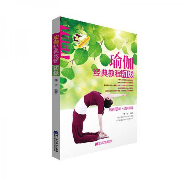 瑜伽经典教程（初级）