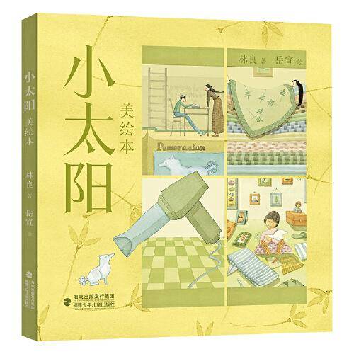 小太阳（美绘本）