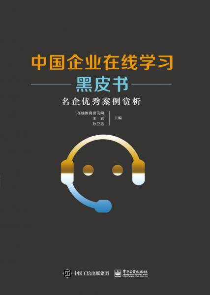 中国企业在线学习黑皮书??名企优秀案例赏析