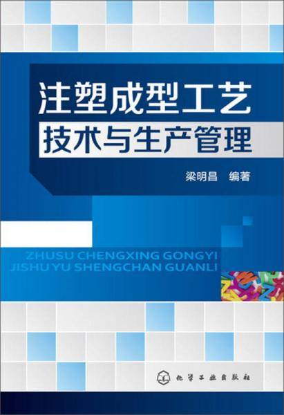 注塑成型工艺技术与生产管理