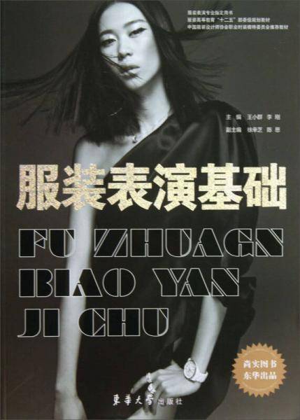 服装表演基础/服装高等教育“十二五”部委级规划教材