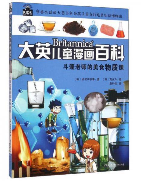 大英儿童漫画百科4・斗篷老师的美食物质课